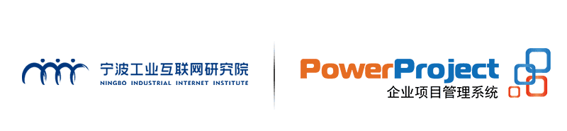 寧波工業互聯網研究院攜手奧博思PowerProject，賦能企業數字化項目管理體系